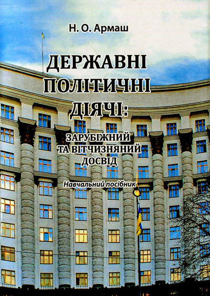 State politicians: foreign and domestic experience / Державні політичні діячі: зарубіжний та вітчизняний досвід Н. Армаш 978-966373-783-6-1