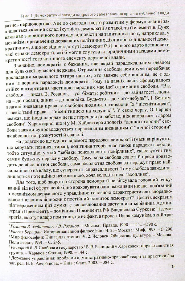 State politicians: foreign and domestic experience / Державні політичні діячі: зарубіжний та вітчизняний досвід Н. Армаш 978-966373-783-6-4