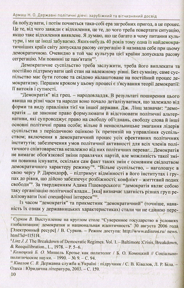 State politicians: foreign and domestic experience / Державні політичні діячі: зарубіжний та вітчизняний досвід Н. Армаш 978-966373-783-6-5