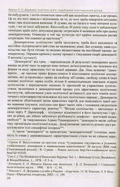 State politicians: foreign and domestic experience / Державні політичні діячі: зарубіжний та вітчизняний досвід Н. Армаш 978-966373-783-6-5