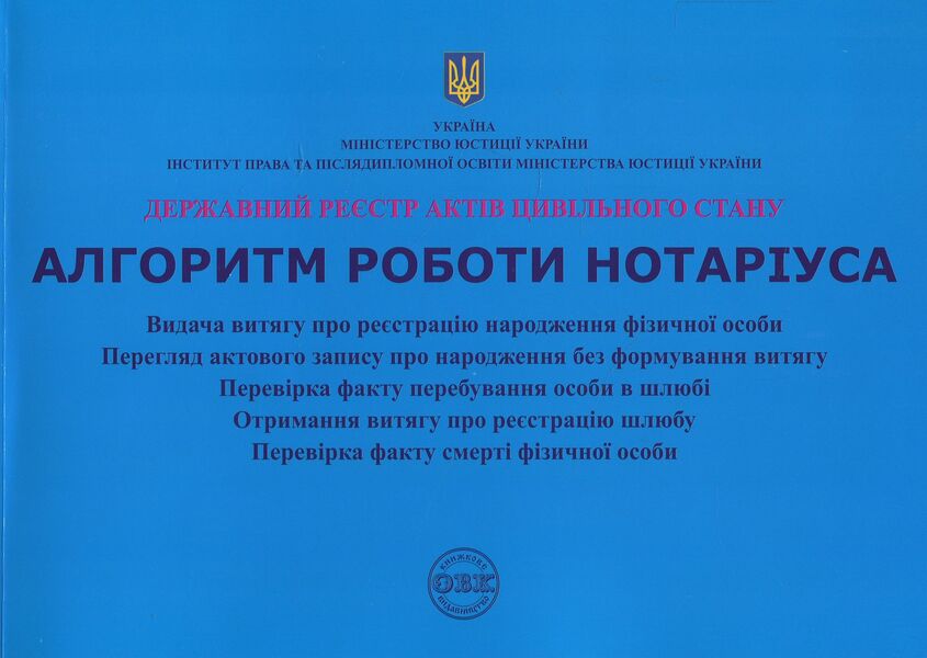 State register of acts of civil status. Algorithm of notary's work / Державний реєстр актів цивільного стану. Алгоритм роботи нотаріуса Дмитрий Журавлев 978-617-7159-30-7-1
