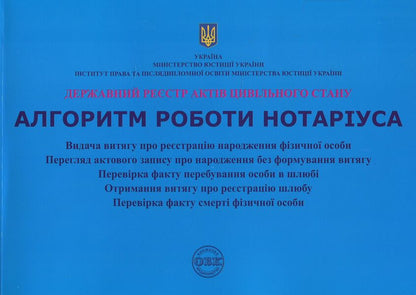 State register of acts of civil status. Algorithm of notary's work / Державний реєстр актів цивільного стану. Алгоритм роботи нотаріуса Дмитрий Журавлев 978-617-7159-30-7-1