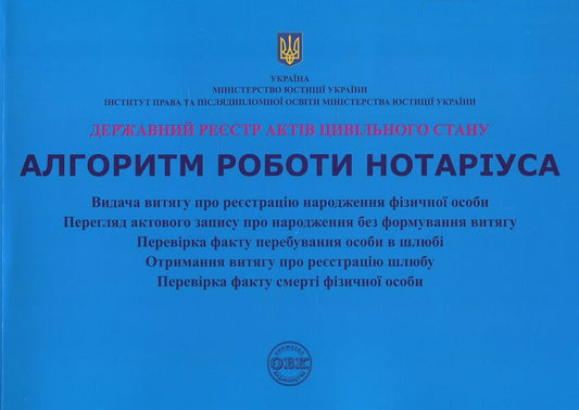 State register of acts of civil status. Algorithm of notary's work / Державний реєстр актів цивільного стану. Алгоритм роботи нотаріуса Дмитрий Журавлев 978-617-7159-30-7-1