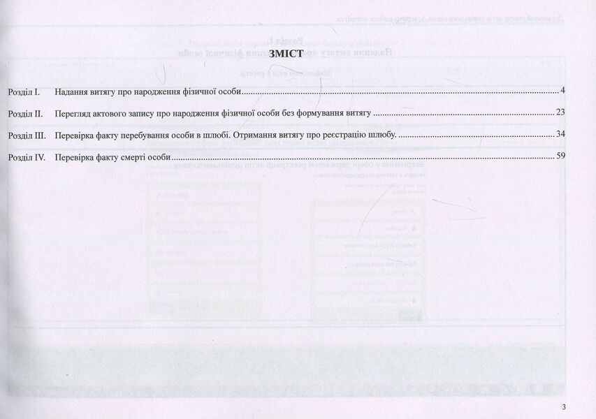 State register of acts of civil status. Algorithm of notary's work / Державний реєстр актів цивільного стану. Алгоритм роботи нотаріуса Дмитрий Журавлев 978-617-7159-30-7-3