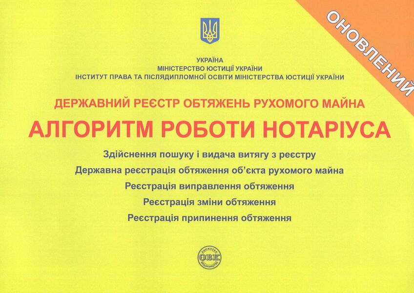 State register of movable property encumbrances. Algorithm of notary's work / Державний реєстр обтяжень рухомого майна. Алгоритм роботи нотаріуса Дмитрий Журавлев, Екатерина Чижмарь, Оксана Коротюк 978-617-7159-63-5-1