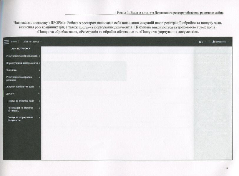 State register of movable property encumbrances. Algorithm of notary's work / Державний реєстр обтяжень рухомого майна. Алгоритм роботи нотаріуса Дмитрий Журавлев, Екатерина Чижмарь, Оксана Коротюк 978-617-7159-63-5-5