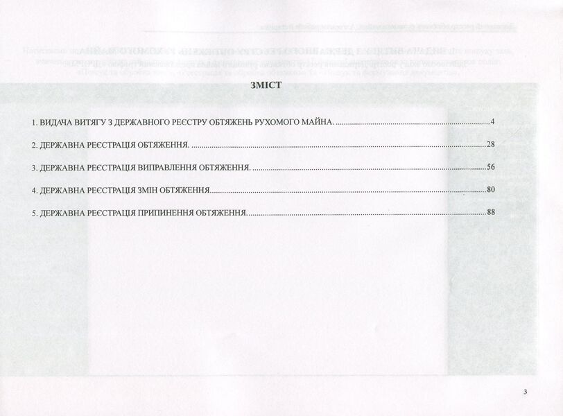 State register of movable property encumbrances. Algorithm of notary's work / Державний реєстр обтяжень рухомого майна. Алгоритм роботи нотаріуса Дмитрий Журавлев, Екатерина Чижмарь, Оксана Коротюк 978-617-7159-63-5-3