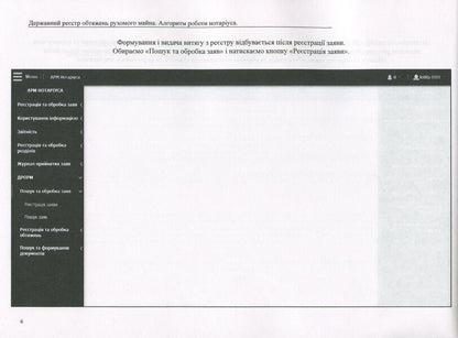 State register of movable property encumbrances. Algorithm of notary's work / Державний реєстр обтяжень рухомого майна. Алгоритм роботи нотаріуса Дмитрий Журавлев, Екатерина Чижмарь, Оксана Коротюк 978-617-7159-63-5-6