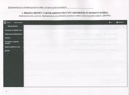 State register of movable property encumbrances. Algorithm of notary's work / Державний реєстр обтяжень рухомого майна. Алгоритм роботи нотаріуса Дмитрий Журавлев, Екатерина Чижмарь, Оксана Коротюк 978-617-7159-63-5-4