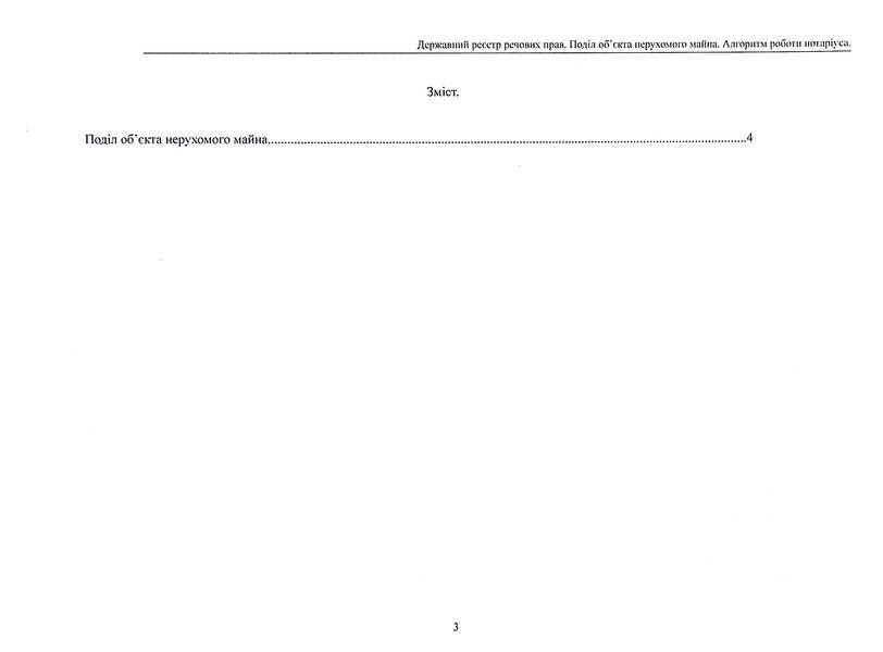 State register of property rights to immovable property and their encumbrances. Algorithm of notary's work. Division of real estate / Державний реєстр речових прав на нерухоме майно та їх обтяжень. Алгоритм роботи нотаріуса. Поділ нерухомого майна  978-617-7931-35-4-3