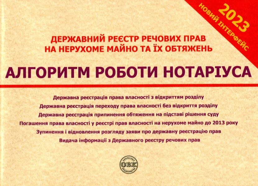 State register of property rights to immovable property and their encumbrances. Algorithm of notary's work / Державний реєстр речових прав на нерухоме майно та їх обтяжень. Алгоритм роботи нотаріуса  978-617-7931-40-8-1