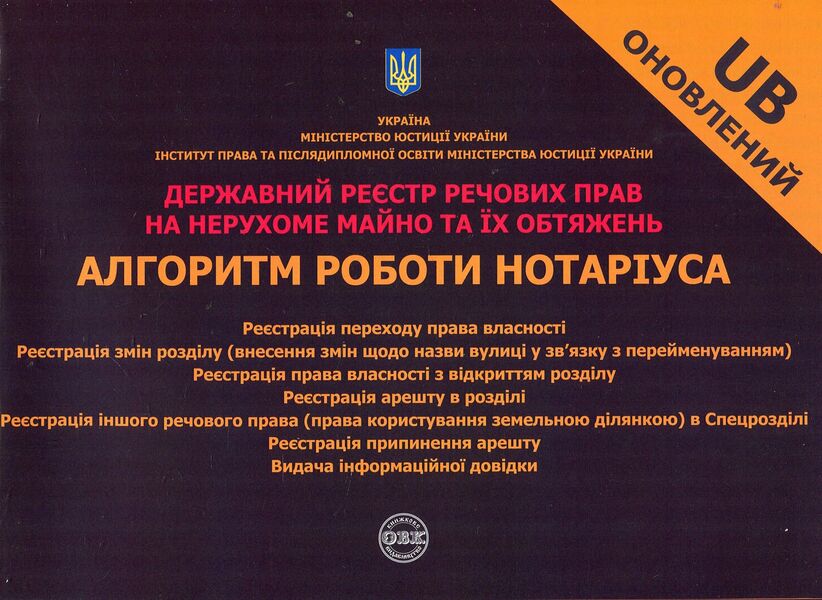 State register of property rights to immovable property and their encumbrances. Algorithm of notary's work / Державний реєстр речових прав на нерухоме майно та їх обтяжень. Алгоритм роботи нотаріуса Оксана Коротюк, Дмитрий Журавлев, Екатерина Чижмарь 978-617-7159-37-6-1