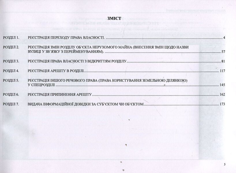 State register of property rights to immovable property and their encumbrances. Algorithm of notary's work / Державний реєстр речових прав на нерухоме майно та їх обтяжень. Алгоритм роботи нотаріуса Оксана Коротюк, Дмитрий Журавлев, Екатерина Чижмарь 978-617-7159-37-6-3