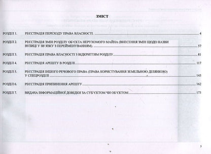 State register of property rights to immovable property and their encumbrances. Algorithm of notary's work / Державний реєстр речових прав на нерухоме майно та їх обтяжень. Алгоритм роботи нотаріуса Оксана Коротюк, Дмитрий Журавлев, Екатерина Чижмарь 978-617-7159-37-6-3