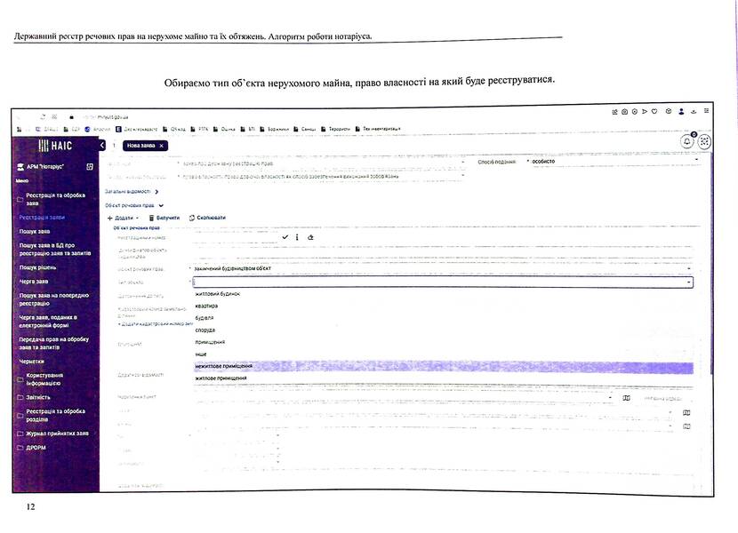 State register of property rights to immovable property and their encumbrances. Algorithm of notary's work / Державний реєстр речових прав на нерухоме майно та їх обтяжень. Алгоритм роботи нотаріуса  978-617-7931-40-8-4