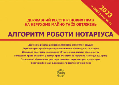State register of property rights to immovable property and their encumbrances. Algorithm of notary's work / Державний реєстр речових прав на нерухоме майно та їх обтяжень. Алгоритм роботи нотаріуса  978-617-7931-40-8-2