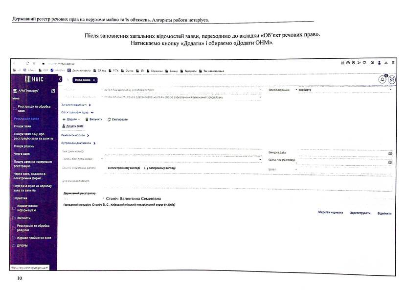 State register of property rights to immovable property and their encumbrances. Algorithm of notary's work / Державний реєстр речових прав на нерухоме майно та їх обтяжень. Алгоритм роботи нотаріуса  978-617-7931-40-8-5