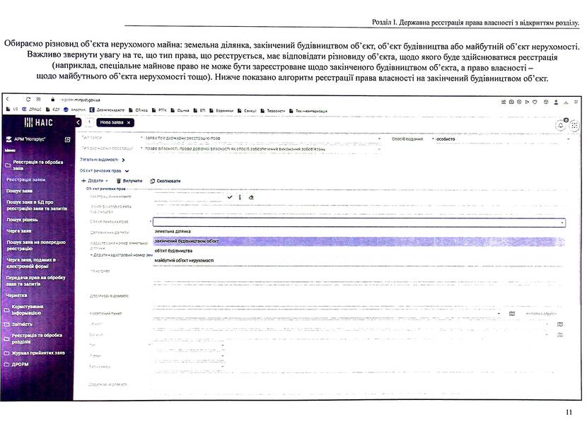 State register of property rights to immovable property and their encumbrances. Algorithm of notary's work / Державний реєстр речових прав на нерухоме майно та їх обтяжень. Алгоритм роботи нотаріуса  978-617-7931-40-8-6