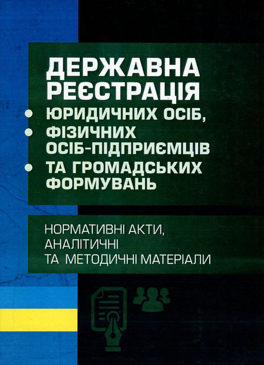 State registration of legal entities, individual entrepreneurs and public organizations / Державна реєстрація юридичних осіб, фізичних осіб-підприємців та громадських формувань  978-611-01-0851-5-1