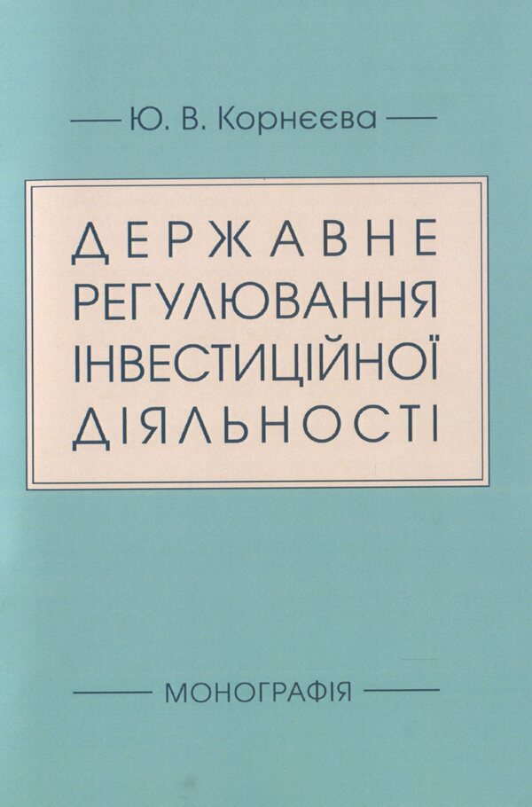 State regulation of investment activities / Державне регулювання інвестиційної діяльності Ю. Корнеева 978-611-01-1515-5-1