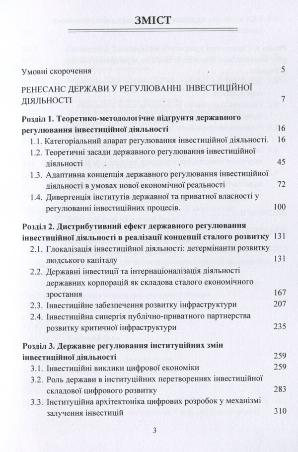 State regulation of investment activities / Державне регулювання інвестиційної діяльності Ю. Корнеева 978-611-01-1515-5-3