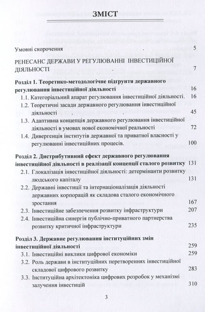 State regulation of investment activities / Державне регулювання інвестиційної діяльності Ю. Корнеева 978-611-01-1515-5-3