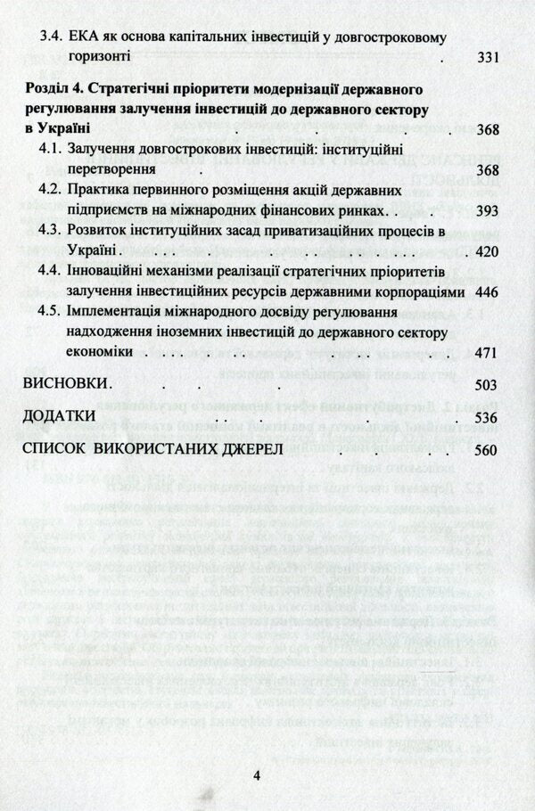 State regulation of investment activities / Державне регулювання інвестиційної діяльності Ю. Корнеева 978-611-01-1515-5-4
