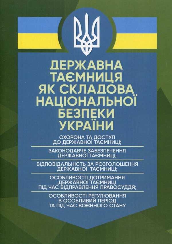 State secrets as a component of Ukraine's national security / Державна таємниця як складова національної безпеки України Александр Джус, Мария Золотарева, Игорь Копотун, Татьяна Макарова, Николай Микитюк, А. Павлюк, Сергей Пасика, Сергей Петков, Руслан Скриньковский, Любомир Сопильник, Антон Чубенко, Анатолий Шевченко 978-611-01-2935-0-1