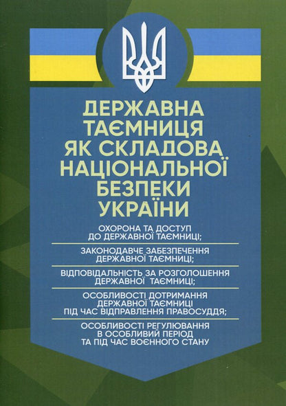 State secrets as a component of Ukraine's national security / Державна таємниця як складова національної безпеки України Александр Джус, Мария Золотарева, Игорь Копотун, Татьяна Макарова, Николай Микитюк, А. Павлюк, Сергей Пасика, Сергей Петков, Руслан Скриньковский, Любомир Сопильник, Антон Чубенко, Анатолий Шевченко 978-611-01-2935-0-1