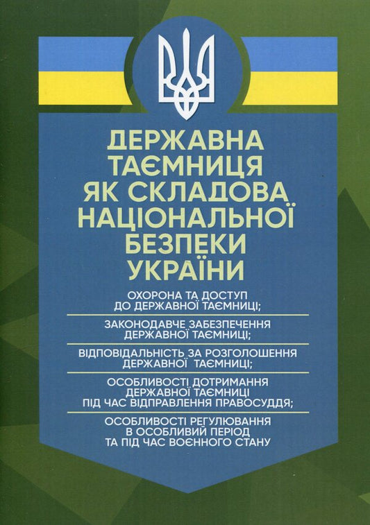 State secrets as a component of Ukraine's national security / Державна таємниця як складова національної безпеки України Александр Джус, Мария Золотарева, Игорь Копотун, Татьяна Макарова, Николай Микитюк, А. Павлюк, Сергей Пасика, Сергей Петков, Руслан Скриньковский, Любомир Сопильник, Антон Чубенко, Анатолий Шевченко 978-611-01-2935-0-1