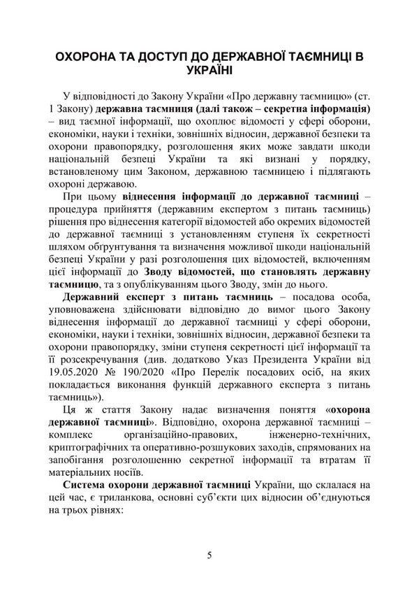 State secrets as a component of Ukraine's national security / Державна таємниця як складова національної безпеки України Александр Джус, Мария Золотарева, Игорь Копотун, Татьяна Макарова, Николай Микитюк, А. Павлюк, Сергей Пасика, Сергей Петков, Руслан Скриньковский, Любомир Сопильник, Антон Чубенко, Анатолий Шевченко 978-611-01-2935-0-3