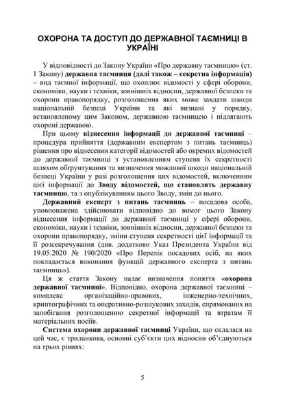 State secrets as a component of Ukraine's national security / Державна таємниця як складова національної безпеки України Александр Джус, Мария Золотарева, Игорь Копотун, Татьяна Макарова, Николай Микитюк, А. Павлюк, Сергей Пасика, Сергей Петков, Руслан Скриньковский, Любомир Сопильник, Антон Чубенко, Анатолий Шевченко 978-611-01-2935-0-3