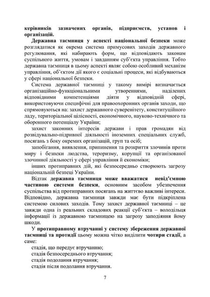 State secrets as a component of Ukraine's national security / Державна таємниця як складова національної безпеки України Александр Джус, Мария Золотарева, Игорь Копотун, Татьяна Макарова, Николай Микитюк, А. Павлюк, Сергей Пасика, Сергей Петков, Руслан Скриньковский, Любомир Сопильник, Антон Чубенко, Анатолий Шевченко 978-611-01-2935-0-5