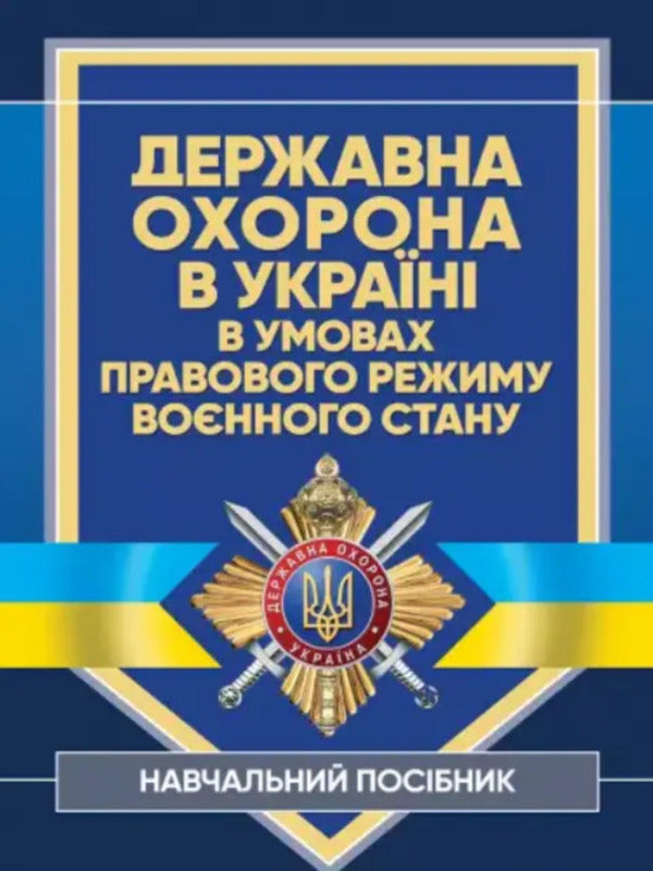 State security in Ukraine under the legal regime of martial law / Державна охорона в Україні в умовах правового режиму воєнного стану  978-611-01-2827-8-1