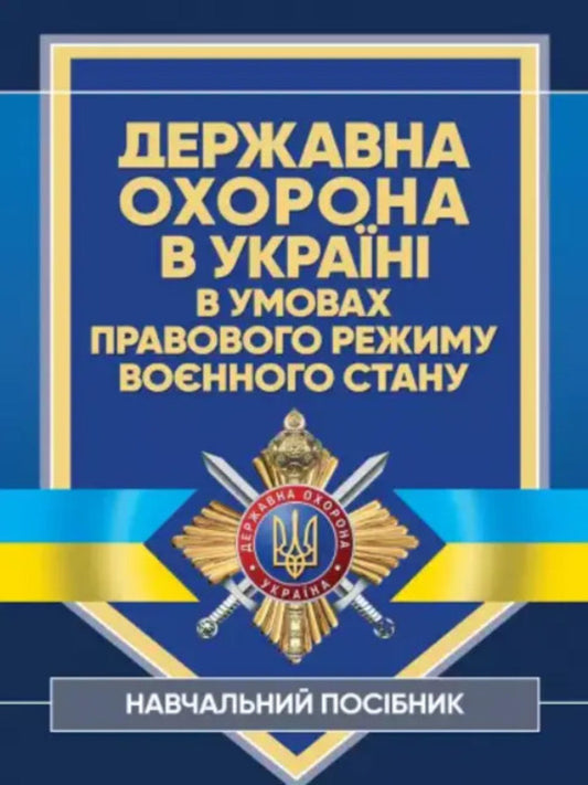 State security in Ukraine under the legal regime of martial law / Державна охорона в Україні в умовах правового режиму воєнного стану  978-611-01-2827-8-1
