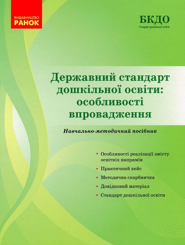 State standard of preschool education. Features of implementation / Державний стандарт дошкільної освіти. Особливості впровадження  9786170974846-1