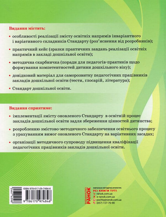 State standard of preschool education. Features of implementation / Державний стандарт дошкільної освіти. Особливості впровадження  9786170974846-2
