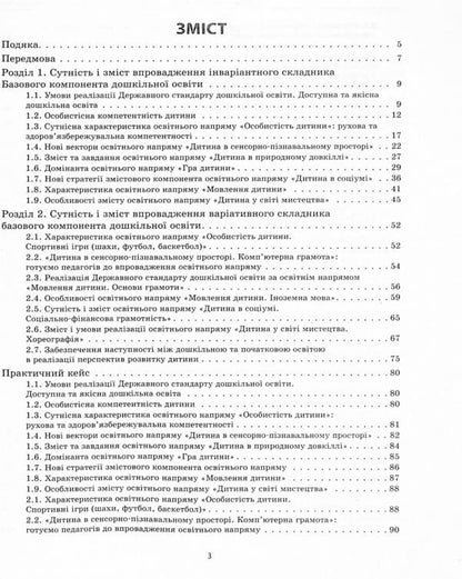 State standard of preschool education. Features of implementation / Державний стандарт дошкільної освіти. Особливості впровадження  9786170974846-3