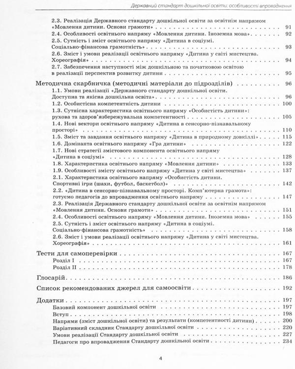 State standard of preschool education. Features of implementation / Державний стандарт дошкільної освіти. Особливості впровадження  9786170974846-4