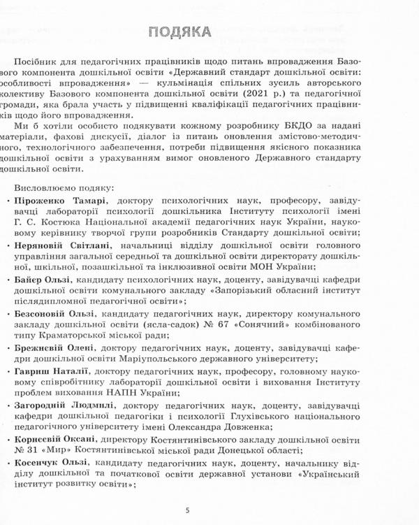 State standard of preschool education. Features of implementation / Державний стандарт дошкільної освіти. Особливості впровадження  9786170974846-5