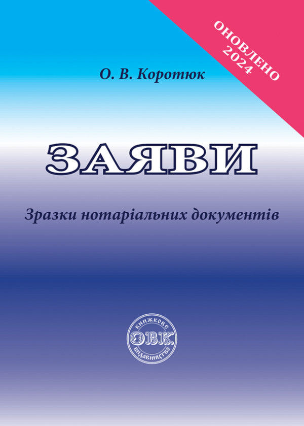 Statements. Samples of notarial documents / Заяви. Зразки нотаріальних документів Оксана Коротюк 978-617-7159-51-2-1