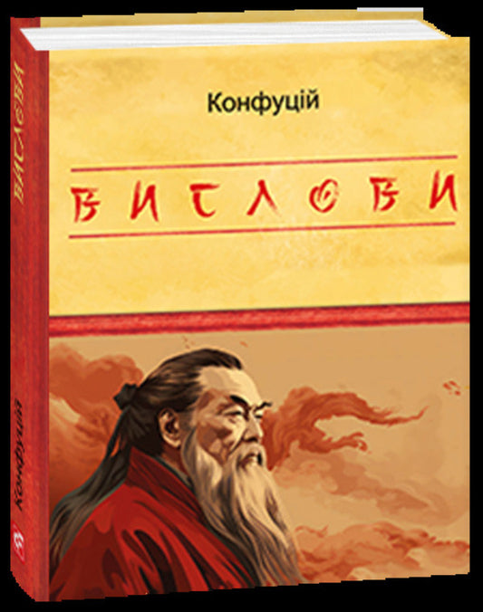 Statements / Вислови Confucius / Конфуцій 9786175515808-1