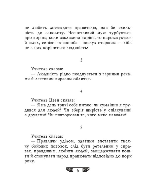 Statements / Вислови Confucius / Конфуцій 9786175515808-3