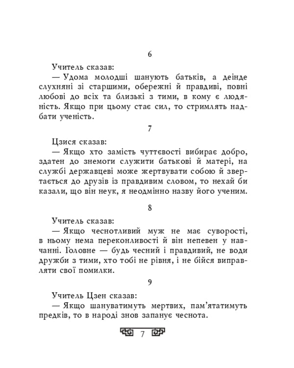 Statements / Вислови Confucius / Конфуцій 9786175515808-4