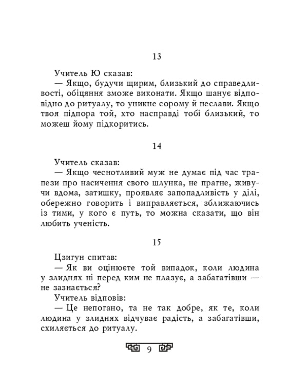 Statements / Вислови Confucius / Конфуцій 9786175515808-6