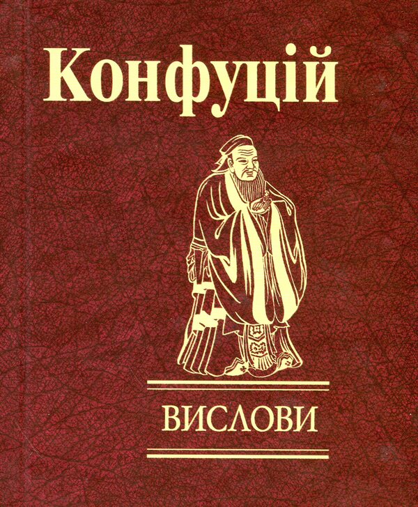 Statements / Вислови Confucius / Конфуцій 9789660391543-1
