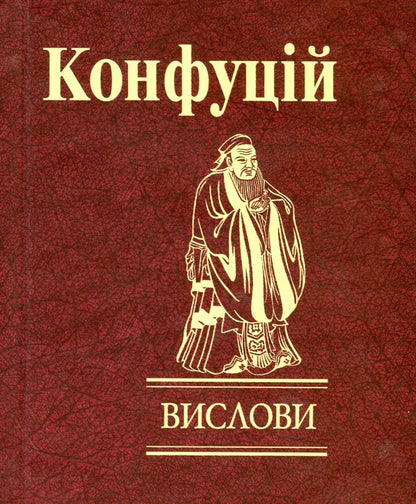 Statements / Вислови Confucius / Конфуцій 9789660391543-1