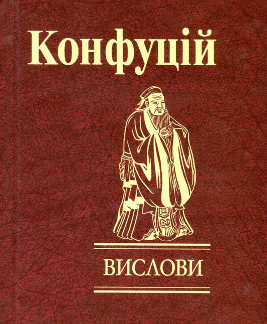 Statements / Вислови Confucius / Конфуцій 9789660391543-1