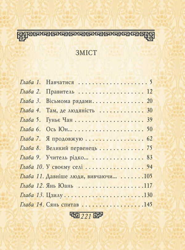 Statements / Вислови Confucius / Конфуцій 9789660391543-3