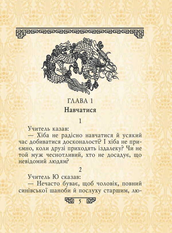 Statements / Вислови Confucius / Конфуцій 9789660391543-5